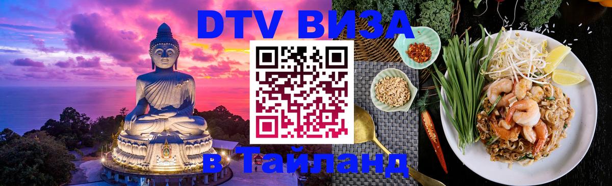 ДТВ виза в Таиланд 