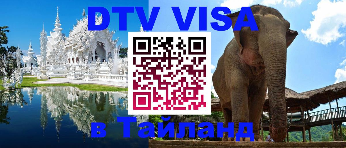 VISA в Тайланд для удалёнщиков 